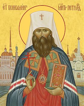 Вениамин (Казанский), Петроградский, св. сщмч., митр., 09В6, иконы на холсте - новый каталог