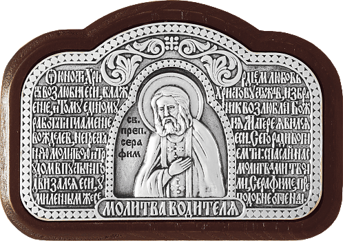 Купить православную икону - Серафим Саровский, св. прп., чудотв. - молитва водителя, А145-1